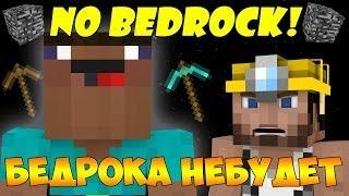 Если бы БЕДРОК убрали из Minecraft [Minecraft Machinima]