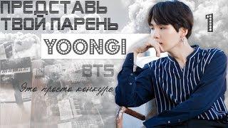 ТВОЙ ПАРЕНЬ SUGA (ЮНГИ). #1 Эпизод\Часть. Это просто конкурс | BTS |