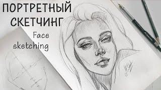 СКЕТЧ ПОРТРЕТА ДЕВУШКИ / FEMALE PORTRAIT SKETCHING