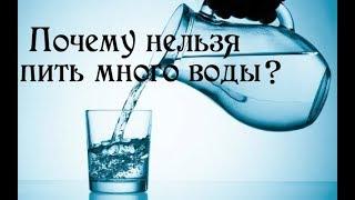 Почему нельзя пить много воды?