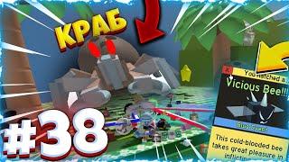 Lp. От Нуба До Про #38 Я УБИЛ КОКОСОВОГО КРАБА И ВЫБИЛ ВИЦИУС БИ • Bee Swarm Simulator Roblox