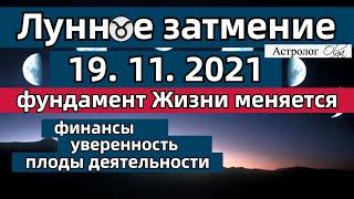 ЛУННОЕ ЗАТМЕНИЕ 19.11.2021 - ️ФУНДАМЕНТ ЖИЗНИ МЕНЯЕТСЯ. ГОРОСКОП для ВСЕХ ЗНАКОВ. Астролог Olga.