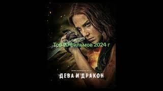 Топ 10 фильмов 2024 года.