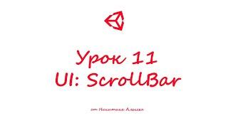 Unity3D Урок 11  Пользовательский интерфейс UI ScrollBar