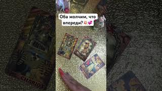 Оба молчим, что впереди? #shorts #tarot #таро