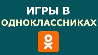 ИГРЫ В ОДНОКЛАССНИКАХ