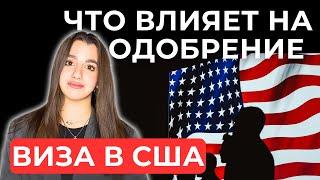 КАК ВНЕШНИЙ ВИД ВЛИЯЕТ НА ПОЛУЧЕНИЕ ВИЗЫ | ВИЗА В США 2024 | ИНТЕРВЬЮ НА ВИЗУ США #виза #шенген