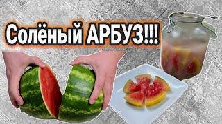 ТЕСТЬ научил!!! Update  Самый ВКУСНЫЙ рецепт засолки! Как засолить АРБУЗ кусочками в банке?