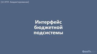 [Бюджетирование в 1С:УПП]: 1.4 Интерфейс бюджетной подсистемы