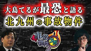 大島てるが最恐と語る北九州の事故物件 大島てる 松原タニシ 匠平 BBゴロー 事故物件ラボR