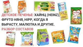 Детское печенье. Разбор составов. Хайнц (Heinz), Фруто Няня, HiPP, Когда я вырасту, Малютка и др.