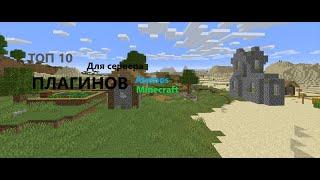 Minecraft Aternos #5 | ТОП 10 ПОЛЕЗНЫХ И КРУТЫХ ПЛАГИНОВ ДЛЯ ВАШЕГО СЕРВЕРА [2022] // Cakeman