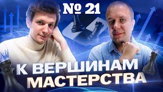 Вебинар "К вершинам мастерства". 7 неделя 3 урок. Техника расчета вариантов "Шахматный кустарник"