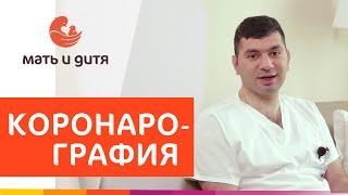  Как делают коронарографию сосудов сердца. Коронарография сосудов как делают. MD GROUP 12+