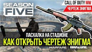 ЧЕРТЕЖ ЭНИГМА►ПАСХАЛКА НА СТАДИОНЕ►CALL OF DUTY WARZONE