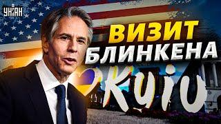 Прямо сейчас! В Киев приехал госсекретарь США: детали визита Блинкена