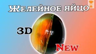 Желейное яйцо 3d/Jelly egg 3D