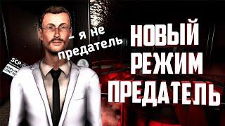 Никто не ожидал что я предатель.Супер режим В SCP: Secret Laboratory! #StayHome