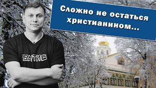 Алексей Гагинский. Сложно не остаться христианином...