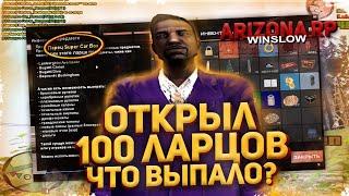 ОТКРЫЛ 100 ДОНАТ ЛАРЦОВ - ЧТО ВЫПАЛО? - ARIZONA RP в GTA SAMP