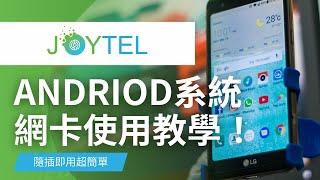 【ANDIORD設定教學】JOYTEL上網卡設定教學 / 插卡就能上網 / 無腦設定設定超簡單