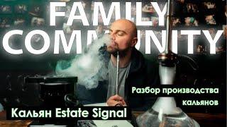 Как выбрать кальян. Кальян Estate Signal. Комментарии от производителя.