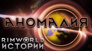 АНОМАЛИЯ Rimworld Истории | Rimworld Anomaly