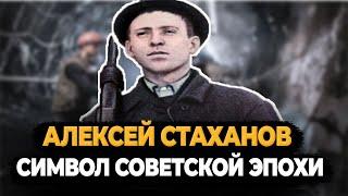 АЛЕКСЕЙ СТАХАНОВ: КАК ШАХТЁР СТАЛ СИМВОЛОМ СОВЕТСКОЙ ЭПОХИ?