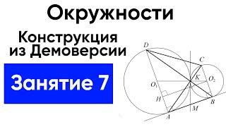 [7] Окружности с нуля для ЕГЭ по математике. Внешнее касание окружностей. Конструкция из демоверсии.