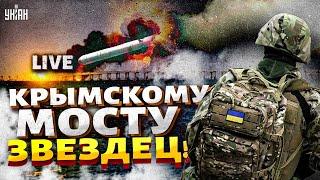 Началось! Поле боя - Крым! Керченскому мосту – ЗВЕЗДЕЦ. Российский флот позорно слился / LIVE