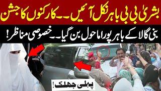 Bushra Bibi Bani Gala se Bahir Nikal Ayein | EXCLUSIVE Scenes | Celebration Everywhere at Bani gala