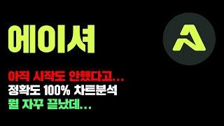 에이셔 [긴급] 아직 시작도 안한걸 왜자꾸 "끝났다" 그러냐... 정확도 100% 차트분석, 영상 필수시청..! #코인시황