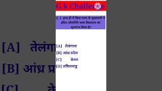 G.k question || Geography question || current affairs || Ravi Unique Study || #shorts #youtubeshorts