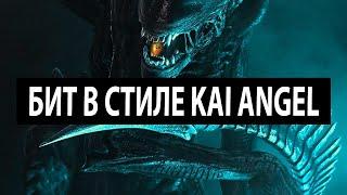 Как сделать БИТ в стиле KAI ANGEL - GOD SYSTEM с НУЛЯ в FL Studio