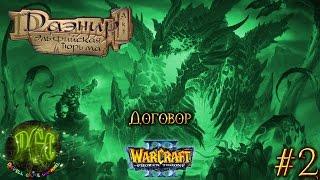 Warcraft 3 Даэнир: Эльфийская тюрьма прохождение. Договор [#2]