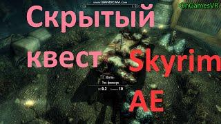 Skyrim AE  Секретный квест Пристанище Лжеца.