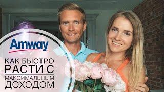 Маркетинг план Amway 2020 | Подробный разбор |Как быстро расти и получать максимальный доход в Амвэй