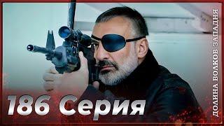 Долина Волков Западня | Эпизод 186 ПОЛНЫЙ HD