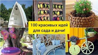 Идеи для сада и дачи! 100 интересных идей! DIY