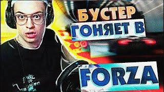 БУСТЕР ИГРАЕТ С РУЛЕМ В ФОРЗУ / БУСТЕР ПРОБУЕТ РУЛЬ / БУСТЕР ИГРАЕТ В ГОНКИ / BUSTER REWIND