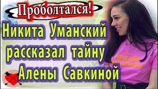 Дом 2 свежие новости 3 июня (9.06.20) Уманский проболтал секрет Савкиной