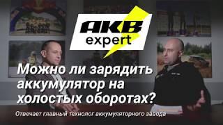 Можно ли зарядить аккумулятор на холостых оборотах?