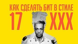 Как сделать бит в стиле XXXtentacion "17" в FL STUDIO