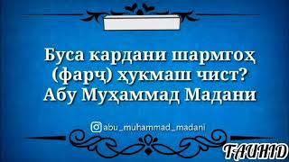 БУСА КАРДАНИ ШАРМГОҲ ҲУКМАШ ЧИСТ?? АБУ МУҲАММАД