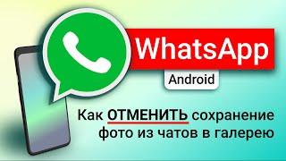 WHATSAPP: Как НЕ сохранять фото из чатов в галерею. Наглядный ответ на вопрос