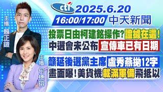 【6/20即時新聞】投票日由柯建銘操作?證據在這!中選會未公布 宣傳車已有日期｜籲延後選黨主席 盧秀燕拋12字畫面曝!美貨機載滿軍備飛抵以｜賴正鎧/何橞瑢報新聞20250620@中天新聞CtiNews