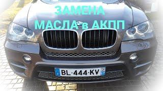 BMW X5 E70 | Замена масла в АКПП ZF 8HP в гаражных условиях