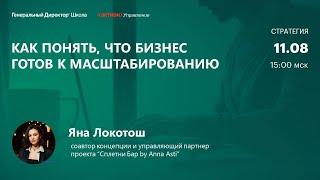 Как понять, что бизнес готов к масштабированию.  Яна Локотош,  Сплетни Бар by Anna Asti