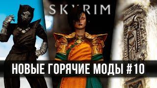 Skyrim новые горячие моды #10  Скайрим топ лучшие моды