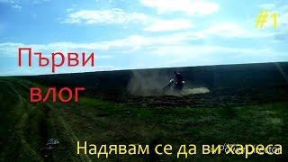 Първи ВЛОГ |#1| Безцелен огън и Змии  